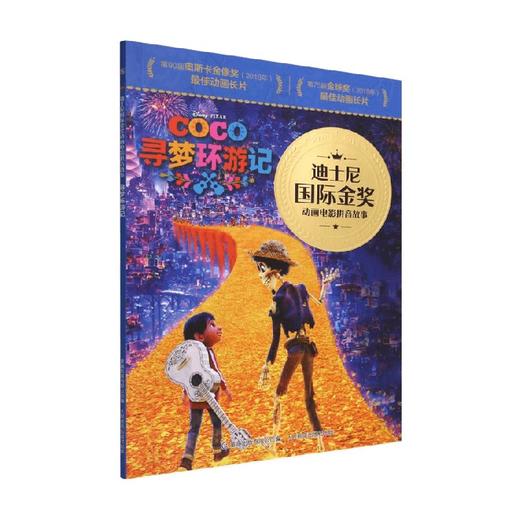 迪士尼国际金奖动画电影拼音故事寻梦环游记 迪士尼 著 动漫卡通 商品图0