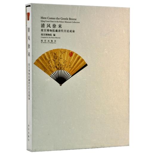 清风徐来 故宫博物院藏清代宫廷成扇 具有中国传统底蕴的扇文化 故宫博物院出版社旗舰店 书籍 收藏鉴赏 纸上故宫 商品图5