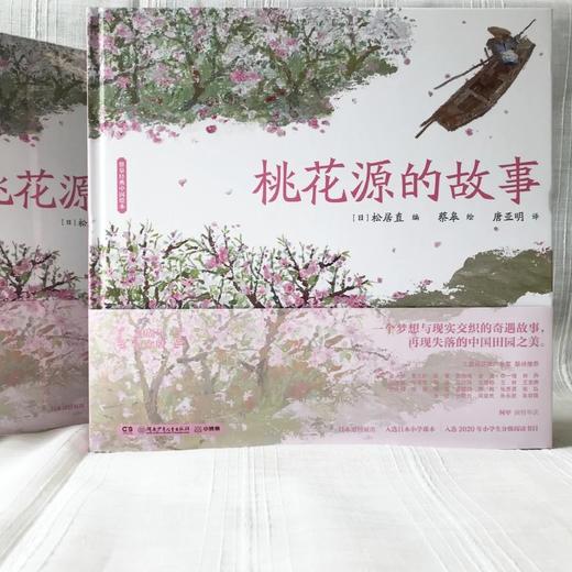 蔡皋经典中国绘本·桃花源的故事 商品图2