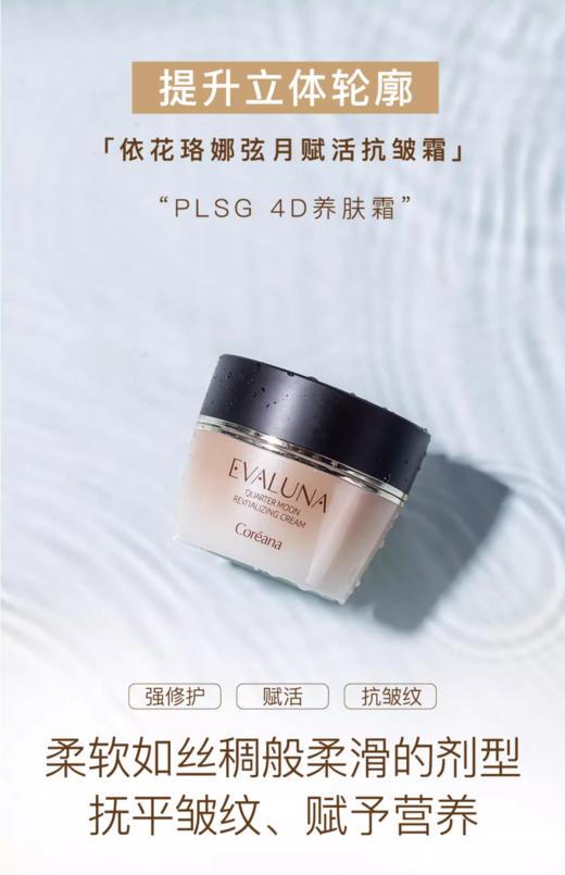 依花珞娜弦月赋活抗皱霜 商品图2