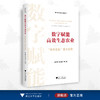 数字赋能高效生态农业：“浙农优品”重大应用/林爱梅 顾兴国 等著/数字化改革研究系列丛书/浙江大学出版社 商品缩略图0