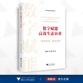 数字赋能高效生态农业：“浙农优品”重大应用/林爱梅 顾兴国 等著/数字化改革研究系列丛书/浙江大学出版社