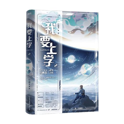 我要上学2 红刺北 著 青春文学 商品图1