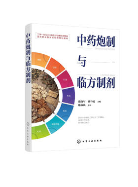 中药炮制与临方制剂（张晓军）