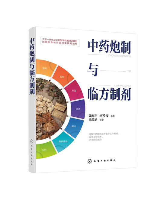 中药炮制与临方制剂（张晓军） 商品图0