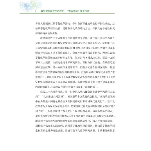 数字赋能高效生态农业：“浙农优品”重大应用/林爱梅 顾兴国 等著/数字化改革研究系列丛书/浙江大学出版社 商品图2