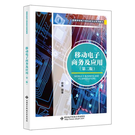 移动电子商务及应用(第2版) 商品图0