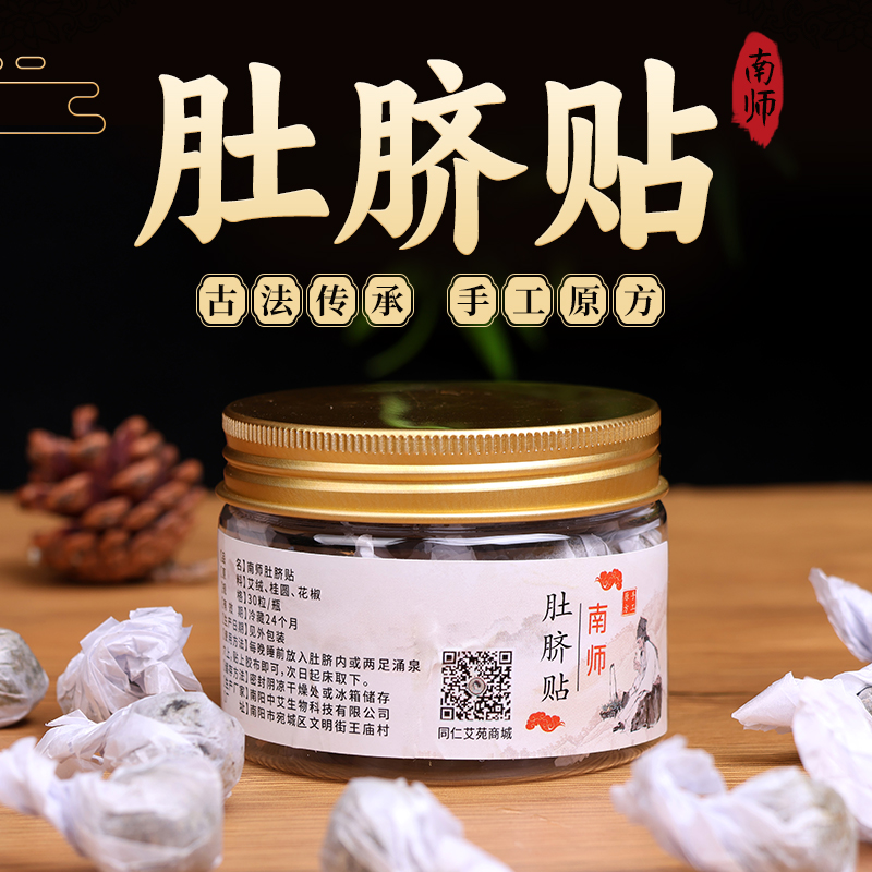 【活动买3送3-买5送5】升级新包装：南师肚脐贴，手工制作，配比升级，粒大材好，30粒/盒