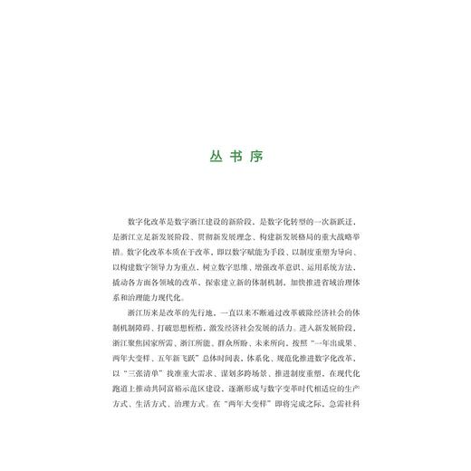 数字赋能高效生态农业：“浙农优品”重大应用/林爱梅 顾兴国 等著/数字化改革研究系列丛书/浙江大学出版社 商品图1