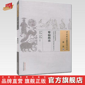 察病指南（中国古医籍整理丛书诊法08）宋 施发 著 中国中医药出版社 中医畅销书籍