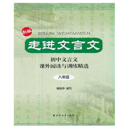 走进文言文 八年级(2023版）(杨振中 编) 商品图1
