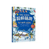 超级脑洞：海洋世界大冒险([英]克莱尔·希伯特 [英]威廉·波特 [英]马克·鲍威尔 著 [加]卢克·赛甘-马吉 绘  唐子涵 译) 商品缩略图0