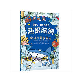 超级脑洞：海洋世界大冒险([英]克莱尔·希伯特 [英]威廉·波特 [英]马克·鲍威尔 著 [加]卢克·赛甘-马吉 绘  唐子涵 译)