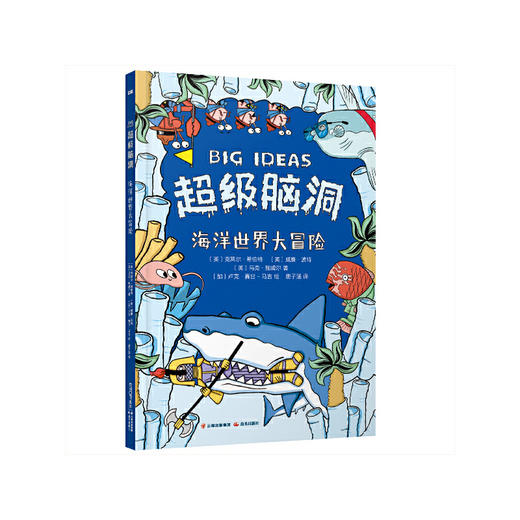 超级脑洞：海洋世界大冒险([英]克莱尔·希伯特 [英]威廉·波特 [英]马克·鲍威尔 著 [加]卢克·赛甘-马吉 绘  唐子涵 译) 商品图0