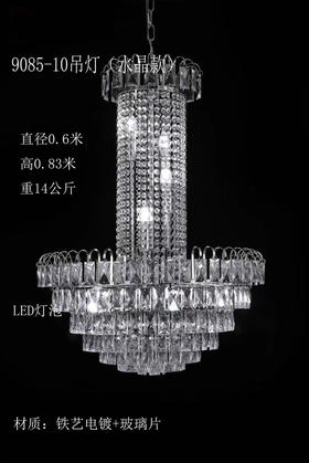 9085-10吊灯【运费自理】