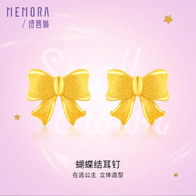 在逃公主蝴蝶结足金耳钉女士黄金耳饰送女友礼物【按克计价黄金1】MEMORA诗普琳GEE01801(线上专供)