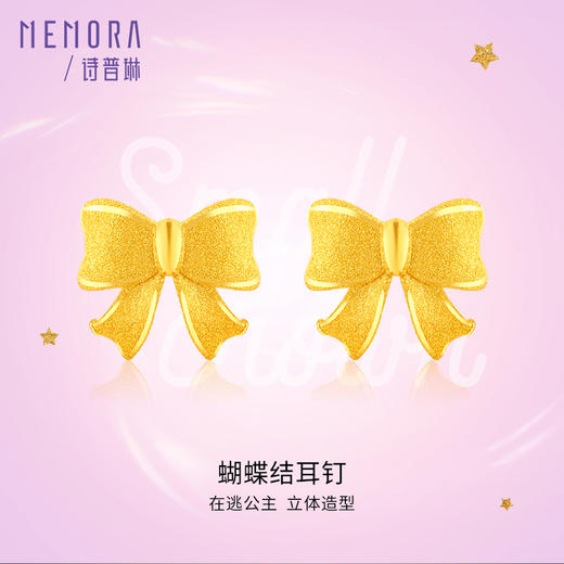 在逃公主蝴蝶结足金耳钉女士黄金耳饰送女友礼物【按克计价黄金1】MEMORA诗普琳GEE01801(线上专供) 商品图0