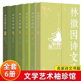 文学艺术袖珍馆全6册六大名家代表作选集 精选50首诗歌/50篇诗歌解读/8篇代表性散文人物生平诗文解读 全套精选赠书签 名家诗文集