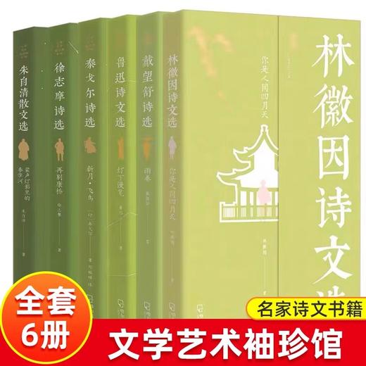 文学艺术袖珍馆全6册六大名家代表作选集 精选50首诗歌/50篇诗歌解读/8篇代表性散文人物生平诗文解读 全套精选赠书签 名家诗文集 商品图0