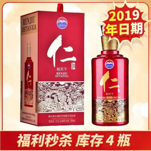 【2019年】茅台股份 仁酒和天下 53度 500ml 商品图0