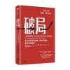 破局 拉姆·查兰 著 经济 商品缩略图2
