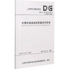 外墙外保温系统修复技术标准(DG\TJ08-2310-2019J15009-2020)/上海市工程建设规范 商品缩略图0