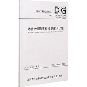 外墙外保温系统修复技术标准(DG\TJ08-2310-2019J15009-2020)/上海市工程建设规范