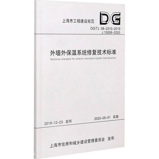 外墙外保温系统修复技术标准(DG\TJ08-2310-2019J15009-2020)/上海市工程建设规范 商品图0