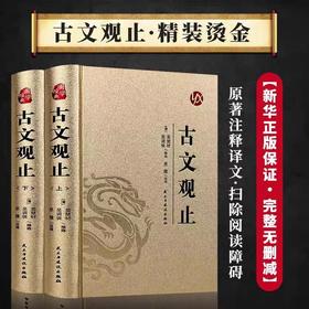 古文观止全集正版包邮全套2册 经典名著全注全译无障碍阅读 诗经中国古诗词大全歌赋初中生高中生青少年版 古文观止(上册下册)书籍