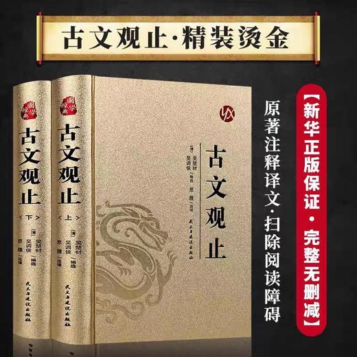 古文观止全集正版包邮全套2册 经典名著全注全译无障碍阅读 诗经中国古诗词大全歌赋初中生高中生青少年版 古文观止(上册下册)书籍 商品图0