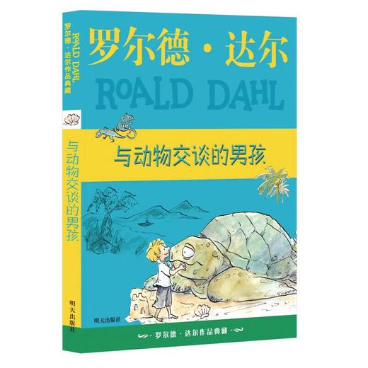罗尔德·达尔作品典藏??与动物交谈的男孩(罗尔德·达尔) 商品图0