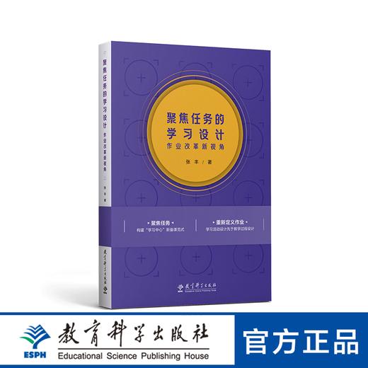 聚焦任务的学习设计——作业改革新视角 商品图0