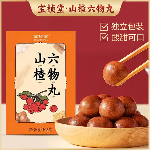 【配料纯净 无添加】宝桢堂山楂六物丸108g/盒 软糯酸甜不粘牙 老少皆宜 独立包装 开袋即食 商品图0
