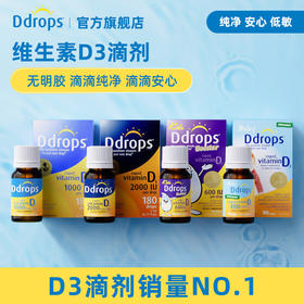 Ddrops滴卓思维生素D3滴剂（请选择正确的适用年龄，跨境产品不可退换）