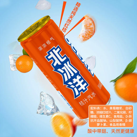 北冰洋饮料 听装桔汁汽水 果汁碳酸饮料 330ml*24听/箱 气足爽口 经典口味 商品图1