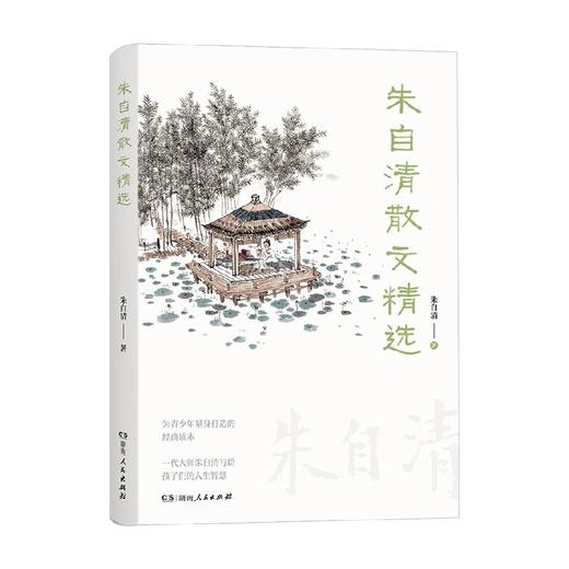 朱自清散文精选 朱自清 著 文学 商品图1