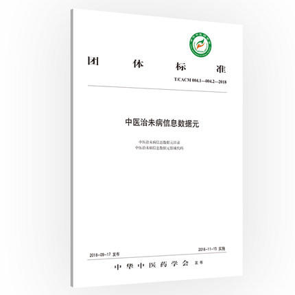 中医治未病信息数据元 中华中医药学会 发布 中国中医药出版社 商品图4