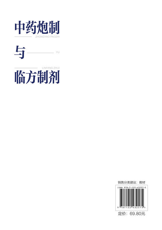 中药炮制与临方制剂（张晓军） 商品图1