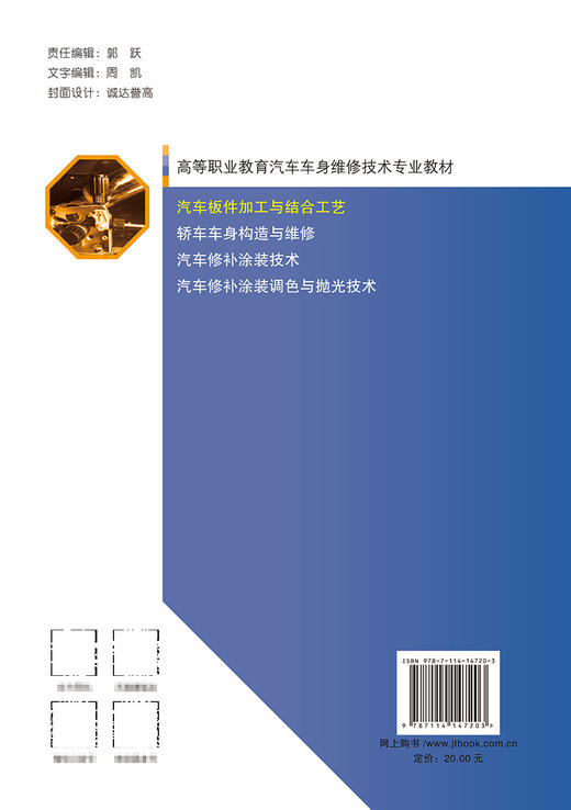 正版现货汽车板件加工与结合工艺高等职业教育汽车车身维修技术专业教材 人民交通出版社股份有限公司 王选 等编著 商品图1