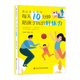 高质量陪伴：每天10分钟，陪孩子玩出好体力(陈晓群)