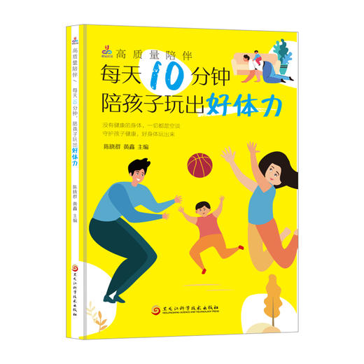 高质量陪伴：每天10分钟，陪孩子玩出好体力(陈晓群) 商品图0