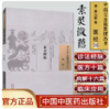 素灵微蕴（中国古医籍整理丛书医经06） 清 黄元御 著 中国中医药出版社 书籍 商品缩略图3