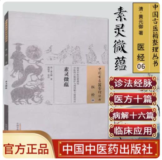 素灵微蕴（中国古医籍整理丛书医经06） 清 黄元御 著 中国中医药出版社 书籍 商品图3