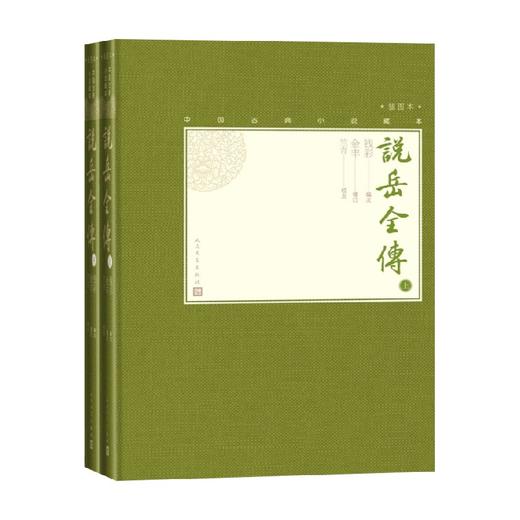 说岳全传 上下 钱彩 著 小说 商品图0