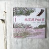 蔡皋经典中国绘本·桃花源的故事 商品缩略图4