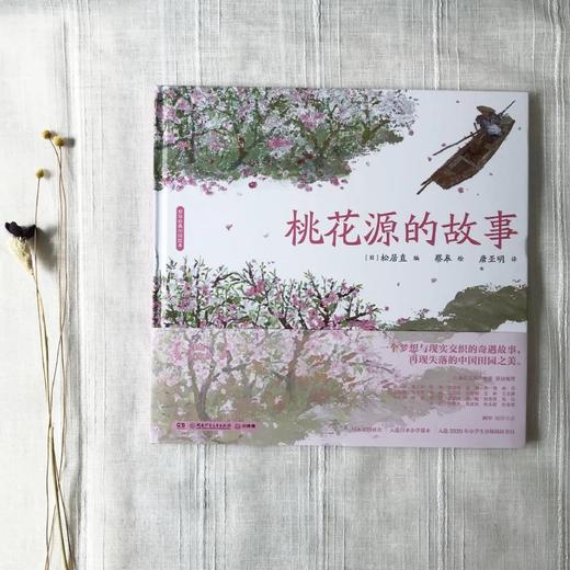 蔡皋经典中国绘本·桃花源的故事 商品图4