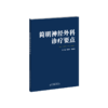 简明神经外科诊疗要点 神经外科 张柏林，陈成勇 商品缩略图4