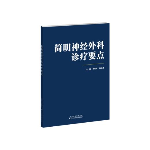 简明神经外科诊疗要点 神经外科 张柏林，陈成勇 商品图4