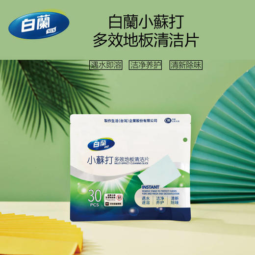 山姆同款【⁮台湾白蘭小苏打多效地板清洁片】固态浓缩 小苏打洁净配方不含磷 不含荧光剂 冷热水均可溶 易漂无残留 瓷砖/木地板/⁭浴室洁具/木制家具都适用 商品图0