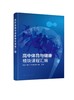 高中体育与健康模块课程汇编 商品缩略图0